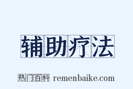 辅助疗法是什么意思的图片